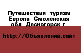 Путешествия, туризм Европа. Смоленская обл.,Десногорск г.